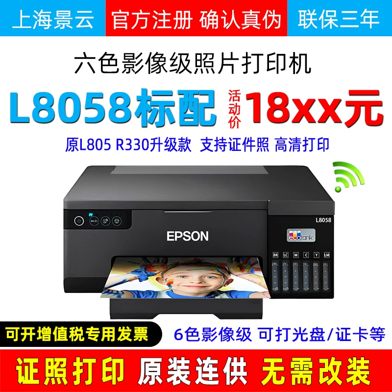 爱普生L8058 L805照片打印机无线6色喷墨墨仓连供L11058颜料转印