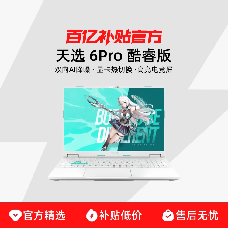 Asus/华硕天选 6Pro 酷睿版 16英寸 RTX5060 /5070 高性